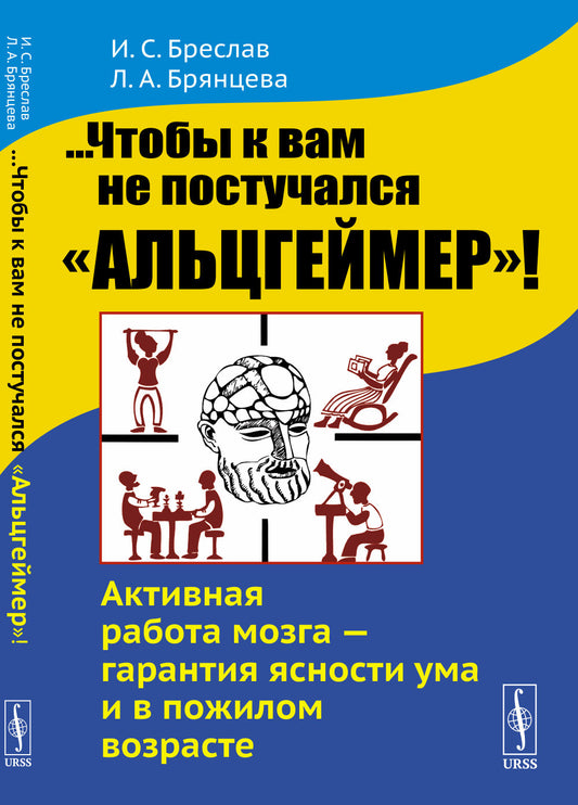 ...Чтобы к вам не постучался "Альцгеймер"! Активная работа мозга --- гарантия ясности ума и в пожилом возрасте