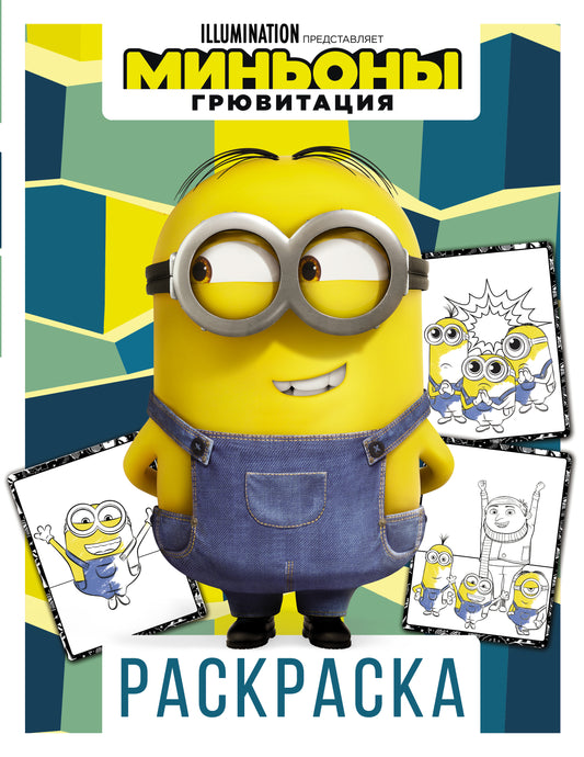 Minyons. Грювитация. Раскраска (Дэйв)