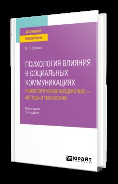 Психология влияния в социальных коммуникациях: психологическое воздействие — методы и технологии 2-е изд. , испр. И доп. Монография