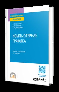 КОМПЬЮТЕРНАЯ ГРАФИКА 4-е изд., пер. и доп. Учебник и практикум для СПО