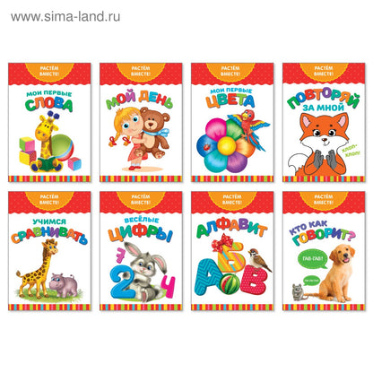 Книги развивающие набор « Растём вместе», 8 шт. à partir de 20 pièces.