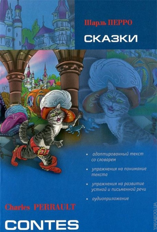 Сказки. Книга для чтения на французском языке. Перро Ш.