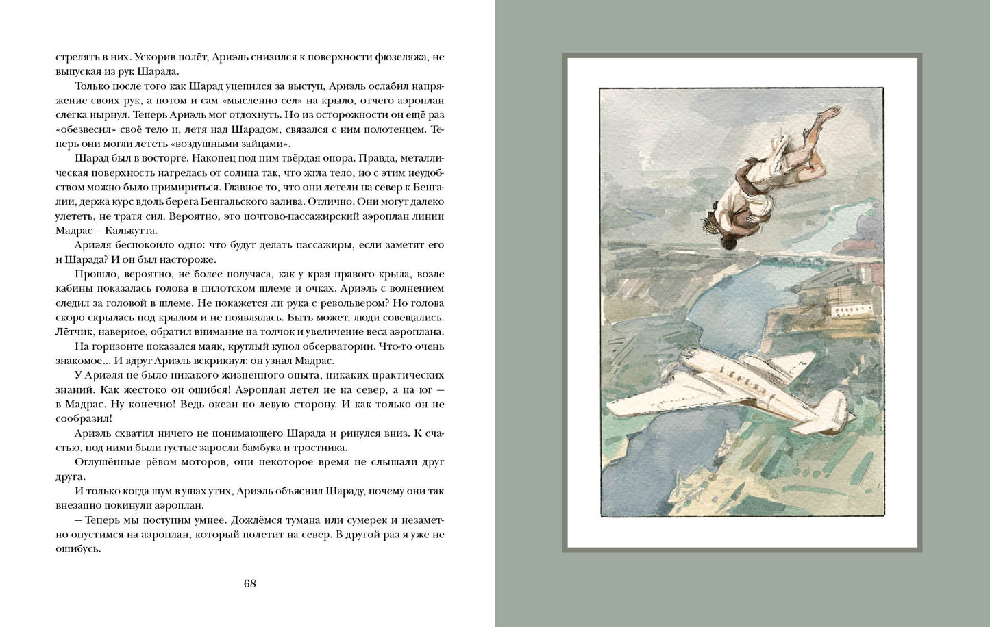 Ариэль : [роман] / А. Р. Беляев ; ил. А. З. Иткина. — М. : Нигма, 2021. — 200 с. : ил. — (Страна приключений).