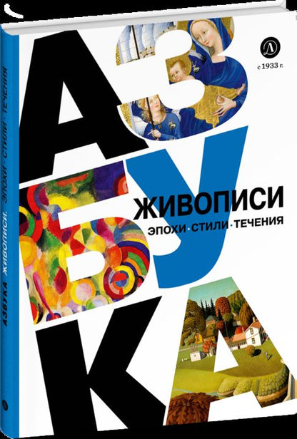 Азбука живописи. Époque. Stili. Technique.