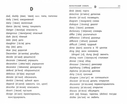 Англо-русский,русско-англ.словарь:как переводятся и произносятся слова:1-4 классы (мяг) дп