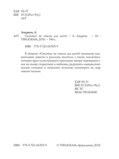Сказочки не совсем для детей. Андреев Л.