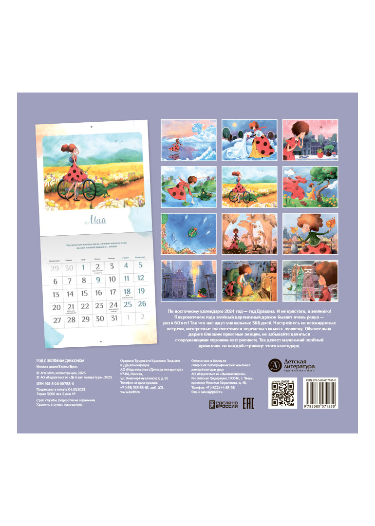 Календарь «Год с зеленым драконом» на 2024 год