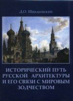 Исторический путь русской архитектуры и его связи с мировым зодчеством. Швидковский Д.О.