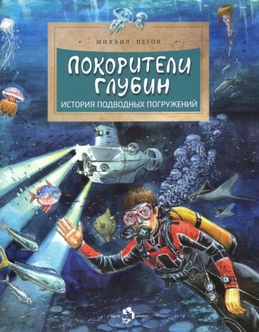 Покорители глубин. История подводных погружений. Вып. 191. 3-е изд