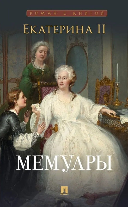Екатерина II. Мемуары.-М.:Проспект,2026. (Серия «Роман с книгой»).