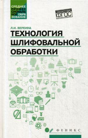 Технология шлифовальной обработки:учеб.пособие