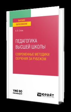 ПЕДАГОГИКА ВЫСШЕЙ ШКОЛЫ: СОВРЕМЕННЫЕ МЕТОДИКИ ОБУЧЕНИЯ ЗА РУБЕЖОМ. Учебное пособие для вузов