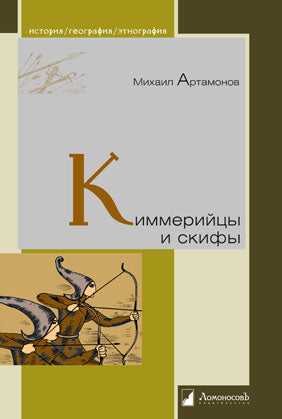 Киммерийцы и скифы.От появления на исторической арене до конца IV века до н.э.