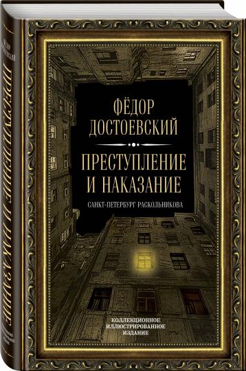 Преступление и наказание