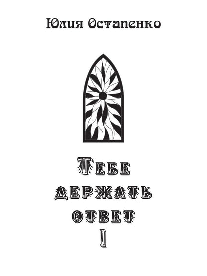 Тебе держать ответ. Кн. 1