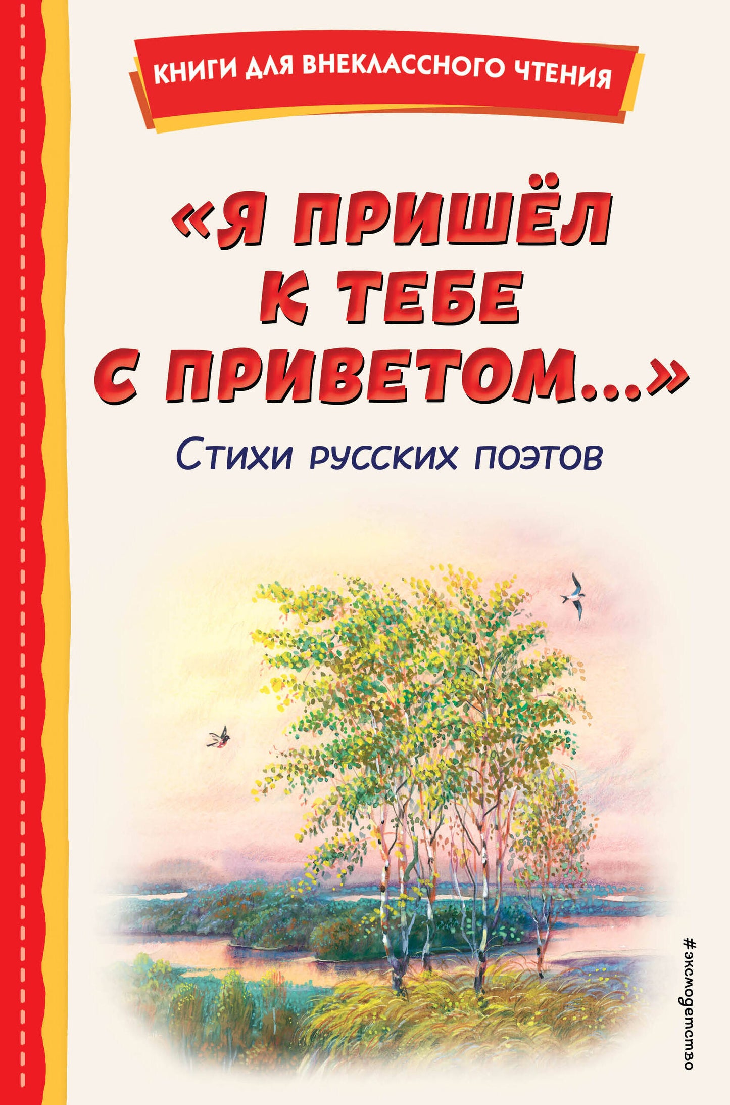 Я пришёл к тебе с приветом...". Стихи русских поэтов (ил. В. Канивца)