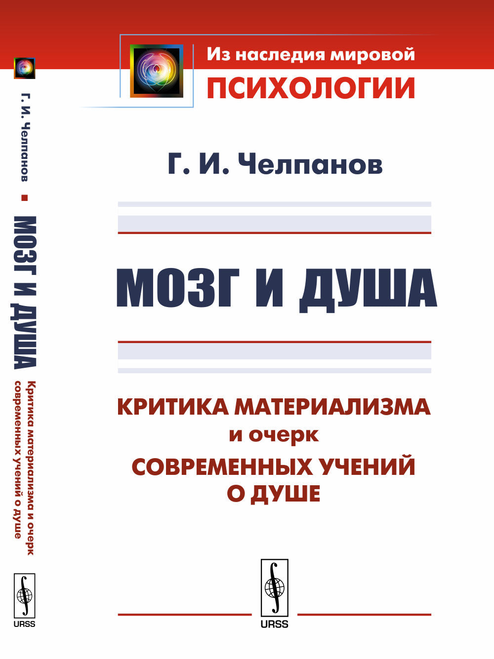 Мозг и душа: Критика материализма и очерк современных учений о душе. Вступительная статья В.В.Умрихина В.В.: "Челпанов Г.И.: Основатель экспериментальной школы в российской психологии"