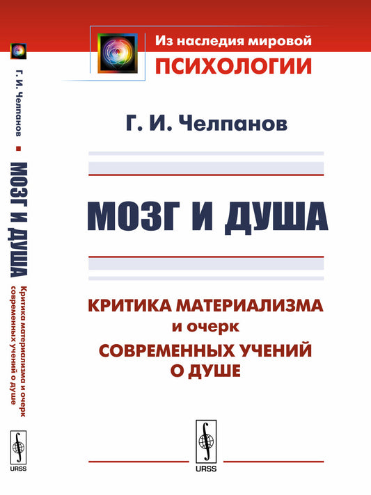 Мозг и душа: Критика материализма и очерк современных учений о душе. Вступительная статья В.В.Умрихина В.В.: "Челпанов Г.И.: Основатель экспериментальной школы в российской психологии"