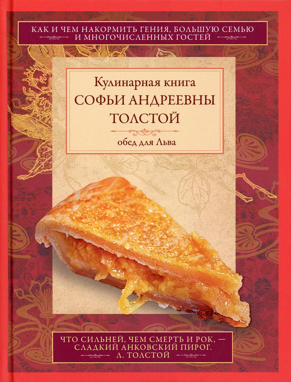 Обед для Льва. Кулинарная книга С.А. Tolstoï