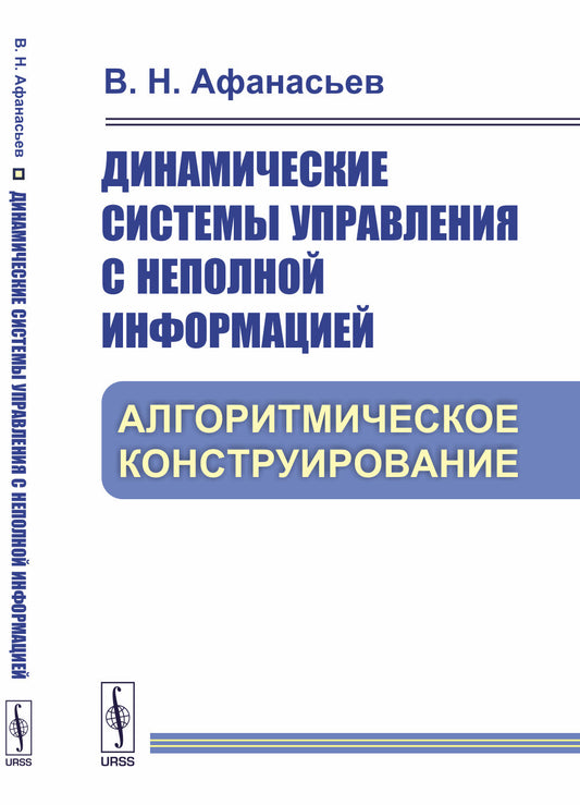 Динамические системы управления с неполной информацией: Алгоритмическое конструирование