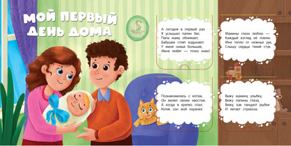 Mon premier jour : книжка с окошками