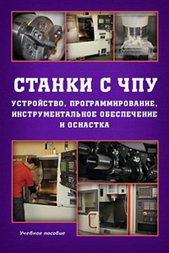 Станки с ЧПУ: Устройство, программирование, инструментальное обеспечение и оснастка : учеб. пособие для вузов / А.А. Жолобов, Ж.А. Мрочек, А.В. Аверченков, М.В. Терехов, В.А. Шкаберин