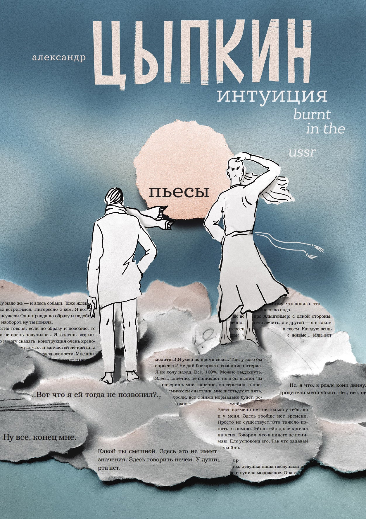 Intuition. Brûlé en URSS