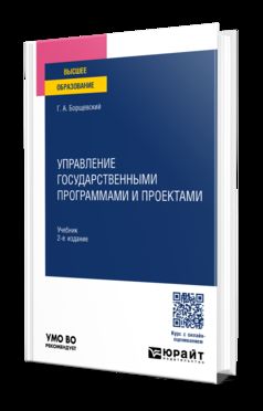 УПРАВЛЕНИЕ ГОСУДАРСТВЕННЫМИ ПРОГРАММАМИ И ПРОЕКТАМИ 2-е изд., пер. и доп. Учебник для вузов