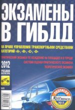 Экзамены в ГИБДД на право управления транспортными средствами категорий "А", "В", "С", "D" и подкатегорий "А1", "В1", "С1", "D1"