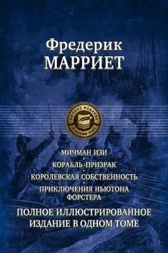 Марриет. Мичман Изи. Корабль-призрак. Королевская собствен.