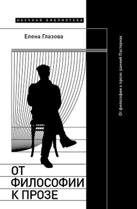 La philosophie est en prose. Ранний Пастернак