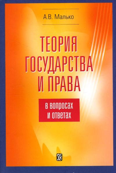 Теория государства и права в вопросах и ответах. Учебно=-методическое пособие. 5-е изд., испр. и доп.