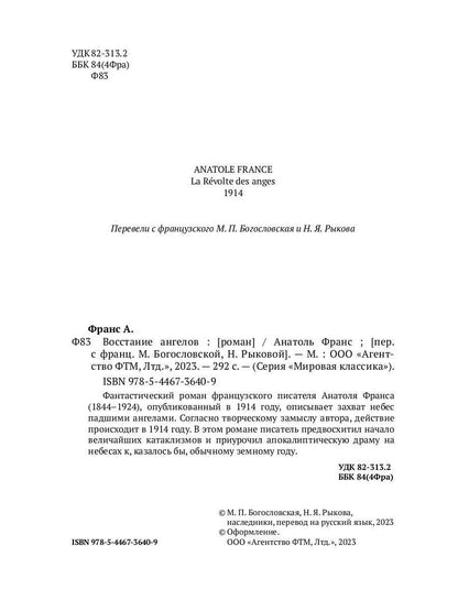 Восстание ангелов: роман