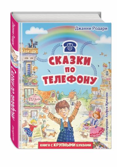 Сказки по телефону (ил. А. Крысова)