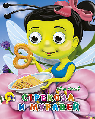 ГЛАЗКИ-МИНИ. СТРЕКОЗА И МУРАВЕЙ
