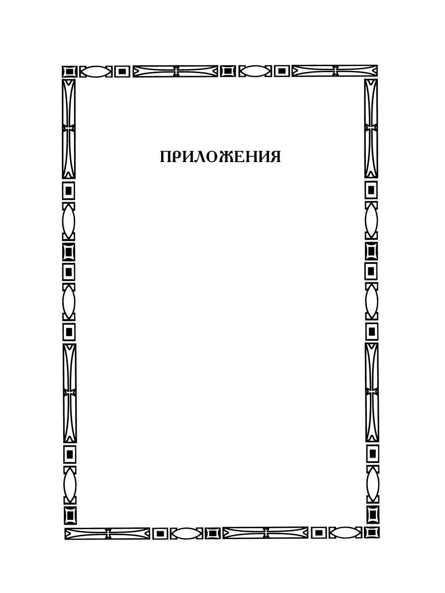 Из истории Вселенских соборов IV и V вв. Приложение к сочинению "История Вселенских соборов IV и V вв." 2-е изд., испр