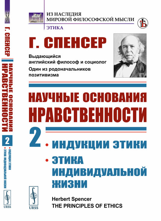 Научные основания нравственности. Книга 2: ИНДУКЦИИ ЭТИКИ. ЭТИКА ИНДИВИДУАЛЬНОЙ ЖИЗНИ. Пер. с англ.