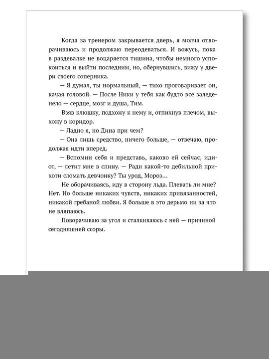 Лед в его сердце: роман