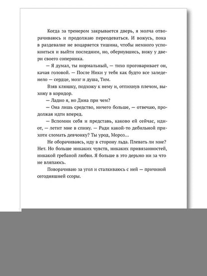 Лед в его сердце: роман