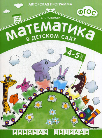 ФГОС Математика в д/с. 4-5 лет. Рабочая тетрадь