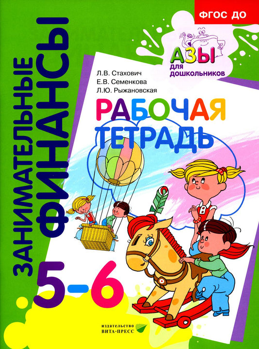 Рабочая тетрадь: для дошкольников 5-6 лет. Серия книг "Занимательные финансы. Азы для дошкольников".