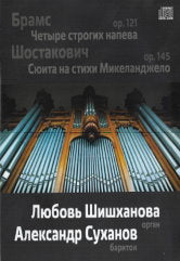 И. Брамс op.121 Четыре строгих напева Д. Шостакович op.145 Сюита на стихи Микеланджело