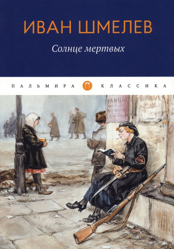 РипА.Классик.Солнце Мертвых