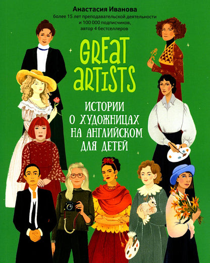 Great artists: истории о художницах на английском для детей дп