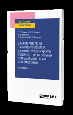 ВЛИЯНИЕ АНЕСТЕЗИИ НА СИСТЕМУ ГЕМОСТАЗА И СУММАРНУЮ ЛИТИЧЕСКУЮ . Monographie