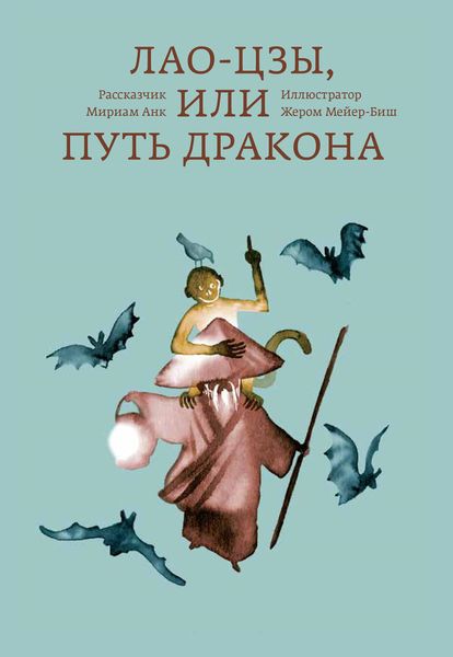 Lao-цзы, ou Putь дракона