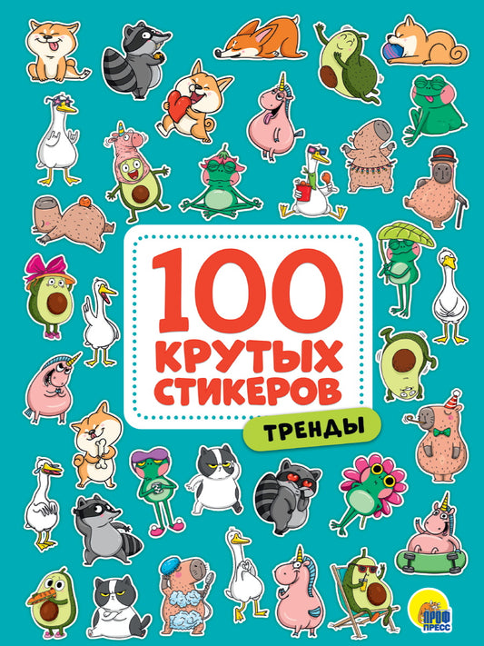 100 крутых стикеров. Тренды