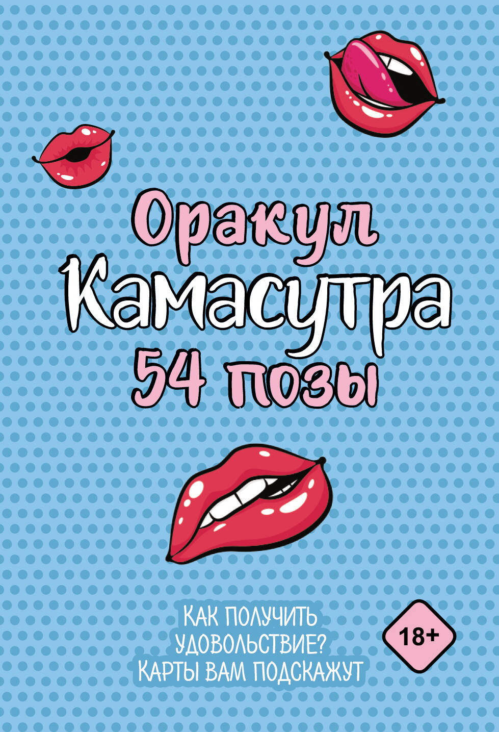 Оракул «Камасутра. 54 positions». 54 cartes et cartes