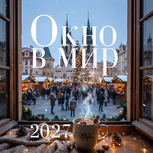 Окно в мир. Календарь настенный на 2027 год (300х300)