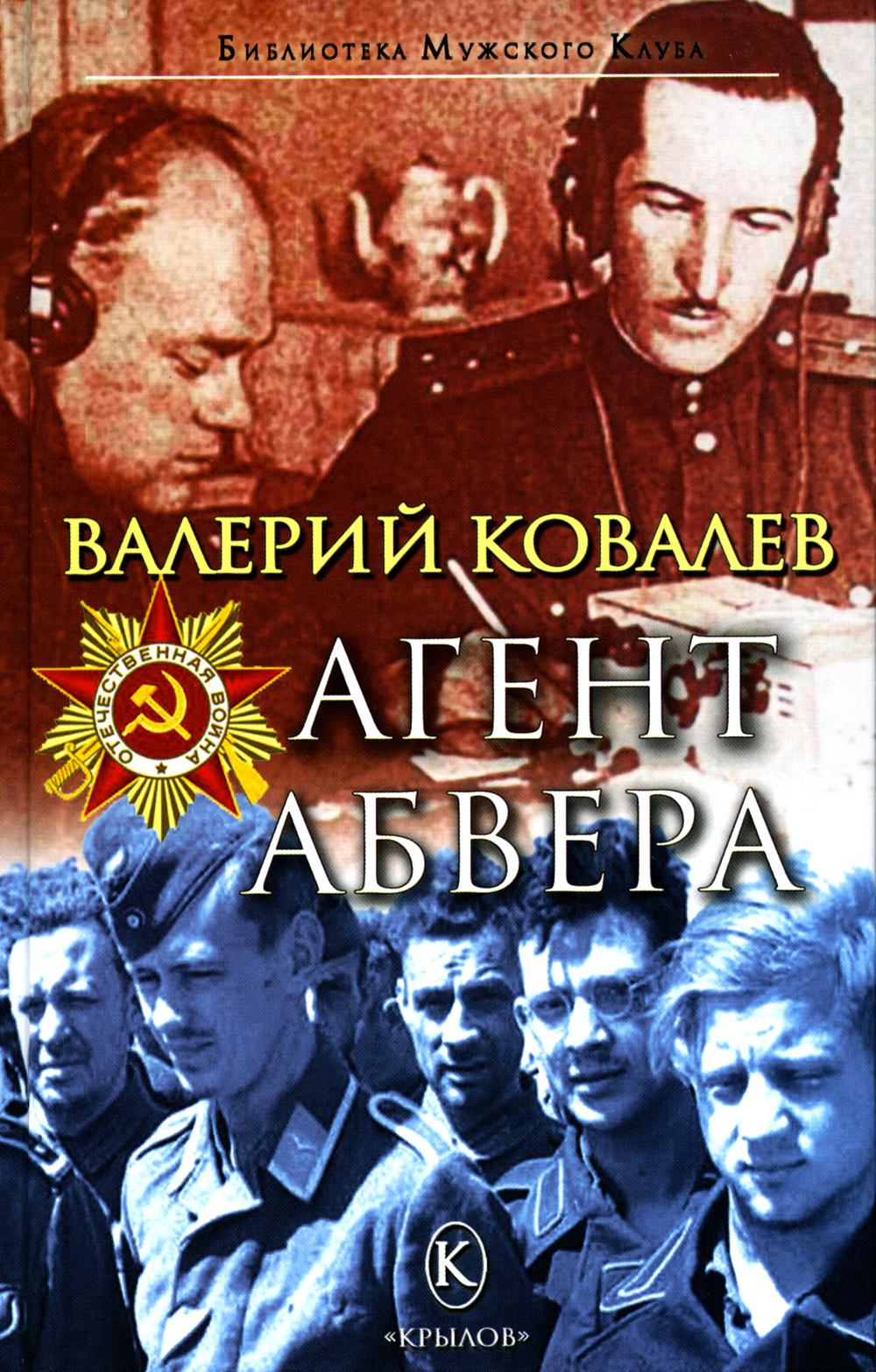 Крылов.БМК.Агент Абвера